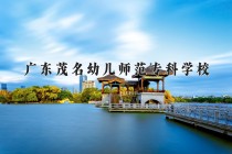 2024年广东茂名幼儿师范专科学校在四川计划招生人数（附学费及专业录取分)