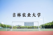 2024年吉林农业大学在新疆计划招生人数（附学费及专业录取分)