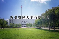 2024年西安财经大学行知学院在河南计划招生人数（附学费及专业录取分)