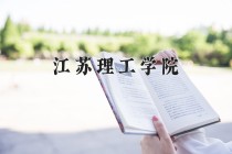 2024年江苏理工学院在河南计划招生人数（附学费及专业录取分)