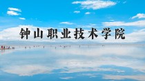 2024年钟山职业技术学院在新疆计划招生人数（附学费及专业录取分)