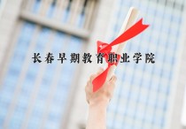 2024年长春早期教育职业学院在河北计划招生人数（附学费及专业录取分)