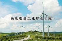 2024年南充电影工业职业学院在河南计划招生人数（附学费及专业录取分)