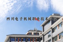 2024年四川电子机械职业技术学院在四川计划招生人数（附学费及专业录取分)