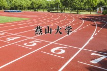 2024年燕山大学在四川计划招生人数（附学费及专业录取分)