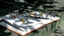 江苏大学京江学院王牌专业有哪些？附2024最新王牌专业排名一览表