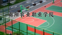 2024年南阳农业职业学院在四川计划招生人数（附学费及专业录取分)