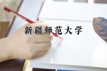 2024年新疆师范大学在新疆计划招生人数（附学费及专业录取分)