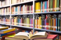 2024年浙江理工大学科技与艺术学院在新疆计划招生人数（附学费及专业录取分)