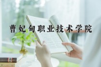 2024年曹妃甸职业技术学院在河南计划招生人数（附学费及专业录取分)
