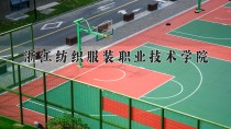 2024年浙江纺织服装职业技术学院在河南计划招生人数（附学费及专业录取分)