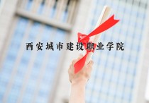 2024年西安城市建设职业学院在新疆计划招生人数（附学费及专业录取分)