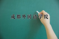2024年成都外国语学院在河南计划招生人数（附学费及专业录取分)