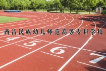 2024年西昌民族幼儿师范高等专科学校在四川计划招生人数（附学费及专业录取分)