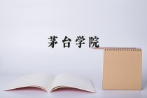 2024年茅台学院在河南计划招生人数（附学费及专业录取分)