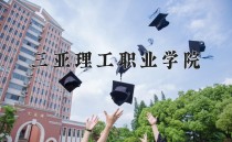 2024年三亚理工职业学院在河南计划招生人数（附学费及专业录取分)