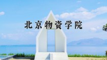 北京物资学院2024年各学科排名一览表！附教育部评级比例