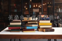 2024年长春电子科技学院在四川计划招生人数（附学费及专业录取分)