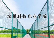 2024年滨州科技职业学院在河南计划招生人数（附学费及专业录取分)
