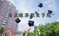 2024年南京旅游职业学院在新疆计划招生人数（附学费及专业录取分)