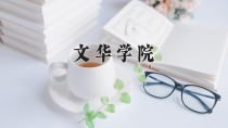 2024年文华学院在河南计划招生人数（附学费及专业录取分)