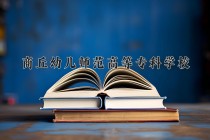 2024年商丘幼儿师范高等专科学校在河南计划招生人数（附学费及专业录取分)