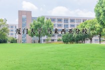 2024年厦门大学(马来西亚分校)在河北计划招生人数（附学费及专业录取分)