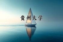 2024年贵州大学在河南计划招生人数（附学费及专业录取分)