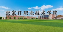 2024年张家口职业技术学院在新疆计划招生人数（附学费及专业录取分)