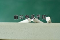 2024年丽江师范学院在四川计划招生人数（附学费及专业录取分)