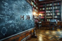 2024年河海大学在河南计划招生人数（附学费及专业录取分)