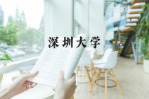 2024年深圳大学在新疆计划招生人数（附学费及专业录取分)