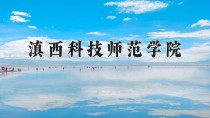 滇西科技师范学院王牌专业有哪些？附2024最新王牌专业排名一览表