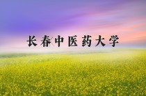 2024年长春中医药大学在四川计划招生人数（附学费及专业录取分)