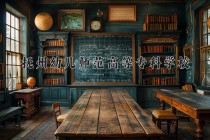 2024年抚州幼儿师范高等专科学校在河南计划招生人数（附学费及专业录取分)