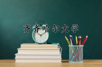 2024年齐齐哈尔大学在四川计划招生人数（附学费及专业录取分)