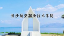 2024年长沙航空职业技术学院在四川计划招生人数（附学费及专业录取分)