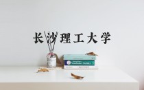 2024年长沙理工大学在新疆计划招生人数（附学费及专业录取分)