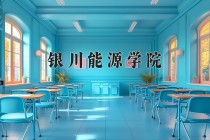 2024年银川能源学院在四川计划招生人数（附学费及专业录取分)
