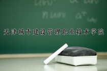 2024年天津城市建设管理职业技术学院在四川计划招生人数（附学费及专业录取分)