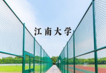2024年江南大学在新疆计划招生人数（附学费及专业录取分)