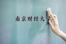 2024年南京财经大学在河南计划招生人数（附学费及专业录取分)
