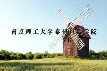 南京理工大学泰州科技学院王牌专业有哪些？附2024最新王牌专业排名一览表