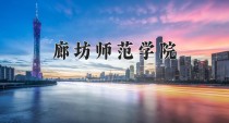 2024年廊坊师范学院在四川计划招生人数（附学费及专业录取分)