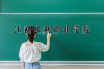 2024年江西水利职业学院在四川计划招生人数（附学费及专业录取分)
