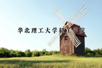 2024年华北理工大学轻工学院在河南计划招生人数（附学费及专业录取分)