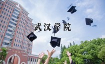 2024年武汉学院在新疆计划招生人数（附学费及专业录取分)