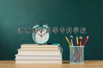 2024年江西医学高等专科学校在四川计划招生人数（附学费及专业录取分)