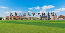 2024年长春工业大学(八协计划)在河北计划招生人数（附学费及专业录取分)