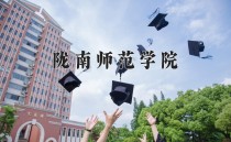 2024年陇南师范学院在四川计划招生人数（附学费及专业录取分)